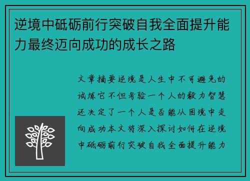 逆境中砥砺前行突破自我全面提升能力最终迈向成功的成长之路