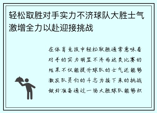 轻松取胜对手实力不济球队大胜士气激增全力以赴迎接挑战