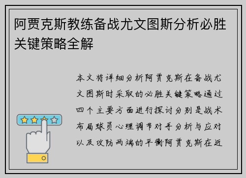 阿贾克斯教练备战尤文图斯分析必胜关键策略全解