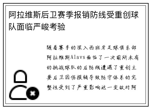 阿拉维斯后卫赛季报销防线受重创球队面临严峻考验