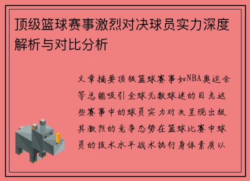 顶级篮球赛事激烈对决球员实力深度解析与对比分析
