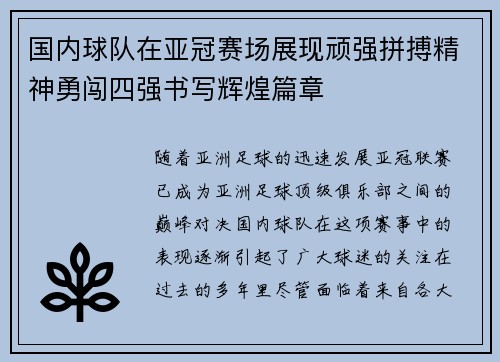 国内球队在亚冠赛场展现顽强拼搏精神勇闯四强书写辉煌篇章