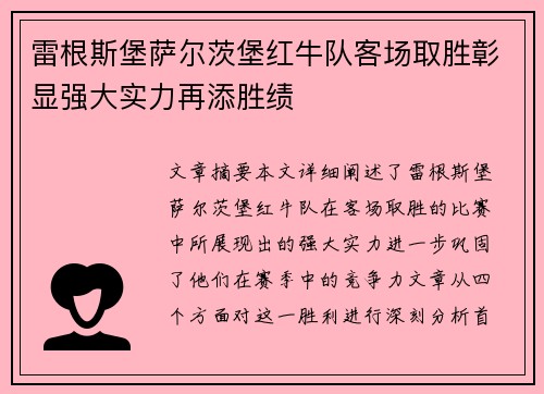 雷根斯堡萨尔茨堡红牛队客场取胜彰显强大实力再添胜绩