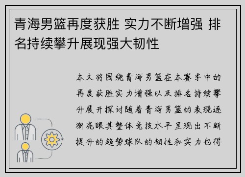 青海男篮再度获胜 实力不断增强 排名持续攀升展现强大韧性