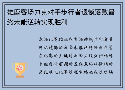 雄鹿客场力克对手步行者遗憾落败最终未能逆转实现胜利