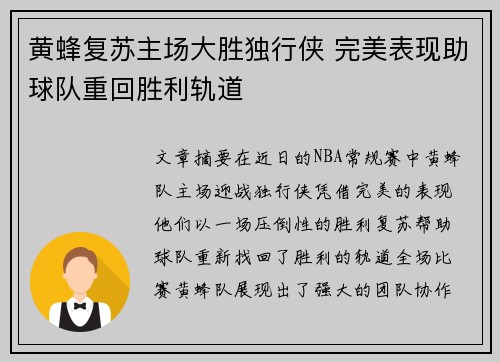 黄蜂复苏主场大胜独行侠 完美表现助球队重回胜利轨道