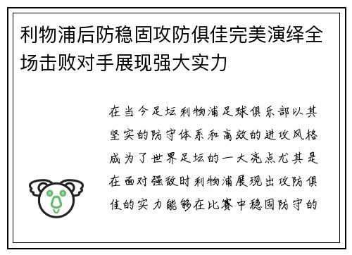 利物浦后防稳固攻防俱佳完美演绎全场击败对手展现强大实力