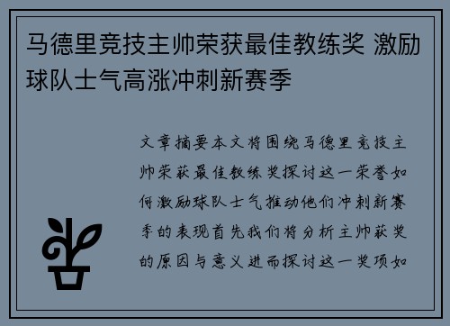 马德里竞技主帅荣获最佳教练奖 激励球队士气高涨冲刺新赛季