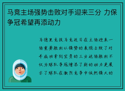 马竞主场强势击败对手迎来三分 力保争冠希望再添动力