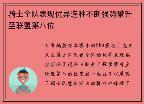 骑士全队表现优异连胜不断强势攀升至联盟第八位
