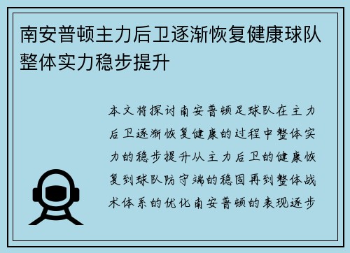 南安普顿主力后卫逐渐恢复健康球队整体实力稳步提升