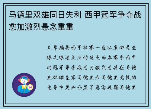 马德里双雄同日失利 西甲冠军争夺战愈加激烈悬念重重