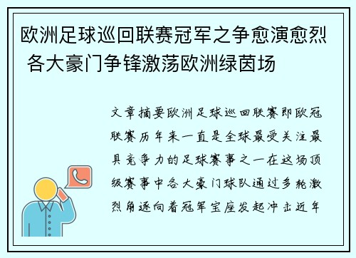 欧洲足球巡回联赛冠军之争愈演愈烈 各大豪门争锋激荡欧洲绿茵场
