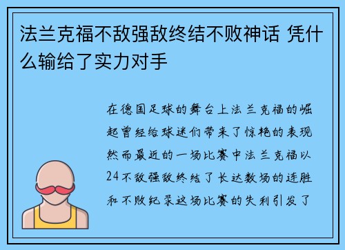 法兰克福不敌强敌终结不败神话 凭什么输给了实力对手