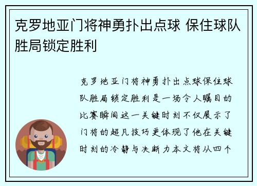 克罗地亚门将神勇扑出点球 保住球队胜局锁定胜利