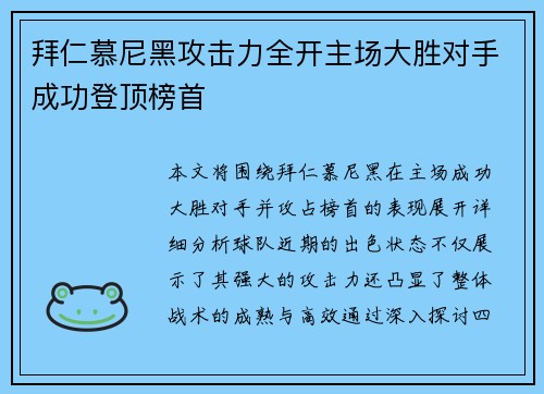 拜仁慕尼黑攻击力全开主场大胜对手成功登顶榜首