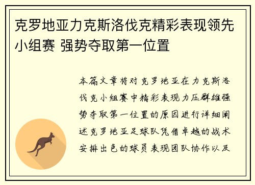 克罗地亚力克斯洛伐克精彩表现领先小组赛 强势夺取第一位置