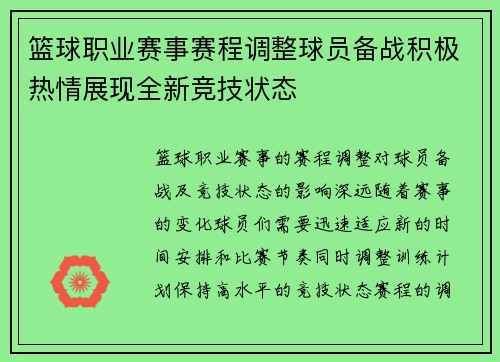 篮球职业赛事赛程调整球员备战积极热情展现全新竞技状态