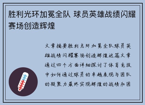 胜利光环加冕全队 球员英雄战绩闪耀赛场创造辉煌