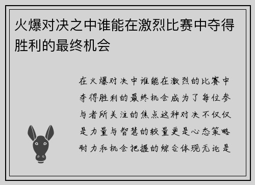 火爆对决之中谁能在激烈比赛中夺得胜利的最终机会