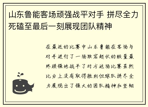 山东鲁能客场顽强战平对手 拼尽全力死磕至最后一刻展现团队精神