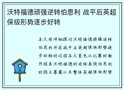 沃特福德顽强逆转伯恩利 战平后英超保级形势逐步好转