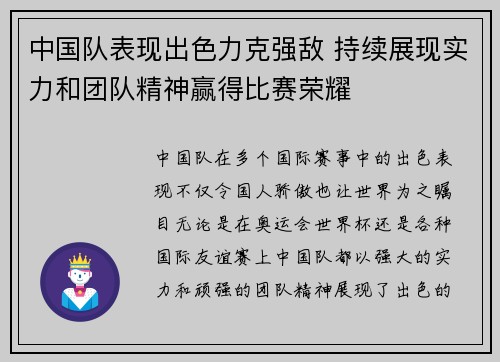中国队表现出色力克强敌 持续展现实力和团队精神赢得比赛荣耀