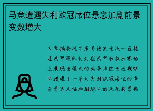 马竞遭遇失利欧冠席位悬念加剧前景变数增大