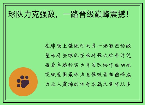 球队力克强敌，一路晋级巅峰震撼！