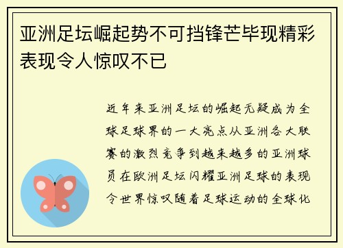 亚洲足坛崛起势不可挡锋芒毕现精彩表现令人惊叹不已