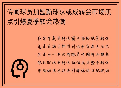 传闻球员加盟新球队或成转会市场焦点引爆夏季转会热潮