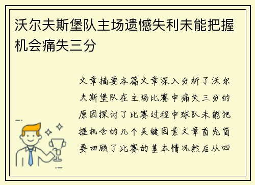 沃尔夫斯堡队主场遗憾失利未能把握机会痛失三分