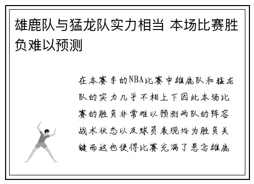 雄鹿队与猛龙队实力相当 本场比赛胜负难以预测