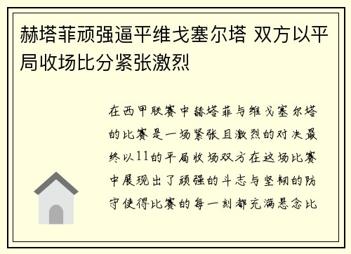 赫塔菲顽强逼平维戈塞尔塔 双方以平局收场比分紧张激烈