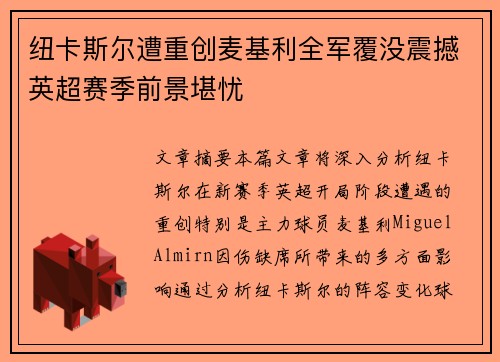 纽卡斯尔遭重创麦基利全军覆没震撼英超赛季前景堪忧