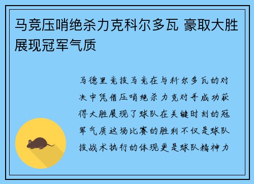 马竞压哨绝杀力克科尔多瓦 豪取大胜展现冠军气质