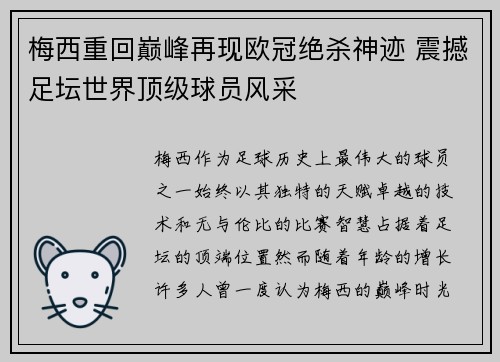 梅西重回巅峰再现欧冠绝杀神迹 震撼足坛世界顶级球员风采