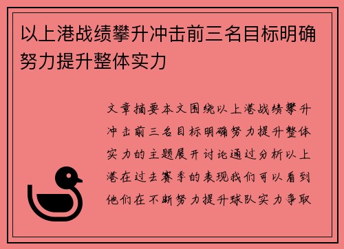以上港战绩攀升冲击前三名目标明确努力提升整体实力