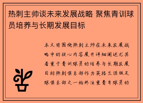 热刺主帅谈未来发展战略 聚焦青训球员培养与长期发展目标