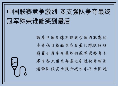中国联赛竞争激烈 多支强队争夺最终冠军殊荣谁能笑到最后