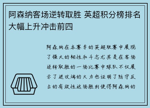 阿森纳客场逆转取胜 英超积分榜排名大幅上升冲击前四
