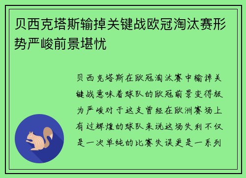 贝西克塔斯输掉关键战欧冠淘汰赛形势严峻前景堪忧