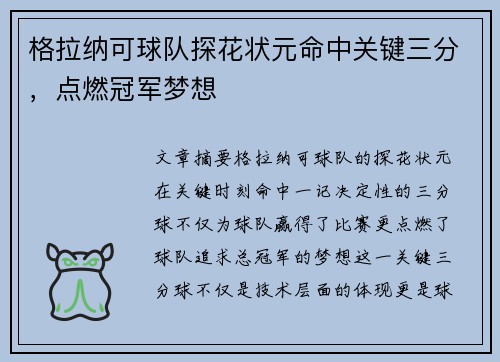 格拉纳可球队探花状元命中关键三分，点燃冠军梦想