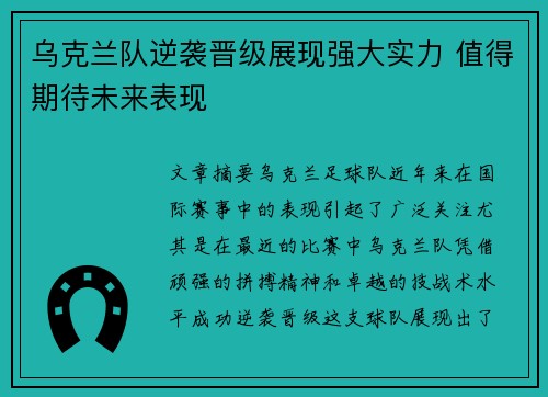 乌克兰队逆袭晋级展现强大实力 值得期待未来表现