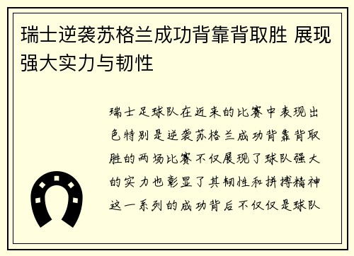 瑞士逆袭苏格兰成功背靠背取胜 展现强大实力与韧性