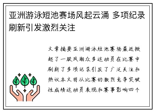 亚洲游泳短池赛场风起云涌 多项纪录刷新引发激烈关注