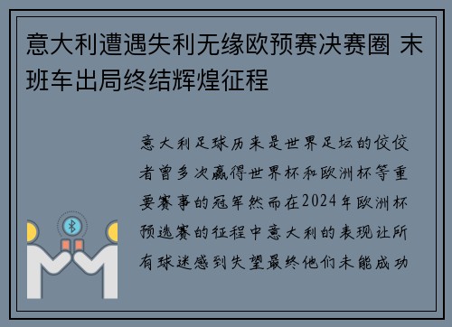 意大利遭遇失利无缘欧预赛决赛圈 末班车出局终结辉煌征程