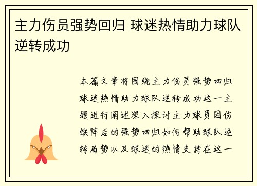 主力伤员强势回归 球迷热情助力球队逆转成功