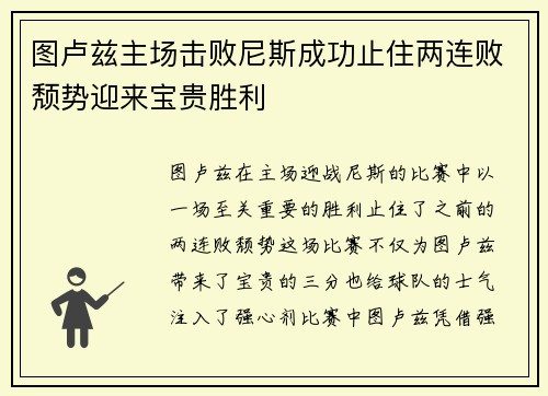 图卢兹主场击败尼斯成功止住两连败颓势迎来宝贵胜利