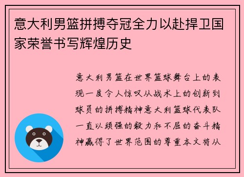 意大利男篮拼搏夺冠全力以赴捍卫国家荣誉书写辉煌历史